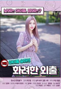 限制级偶像的华丽外出