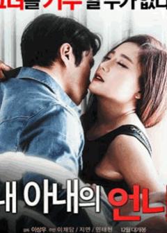 《我妻子的姐姐》