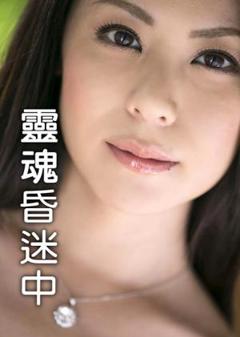 《灵魂昏迷中》