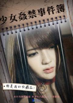 《少女奸禁事件簿》