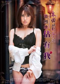 《本田莉子之激烈地占有我》