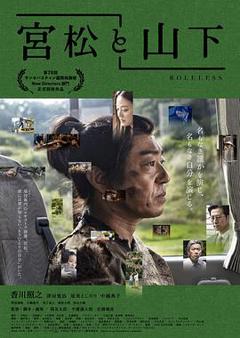 《宫松与山下》