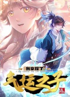 我拿捏了气运之子动态漫画第1季