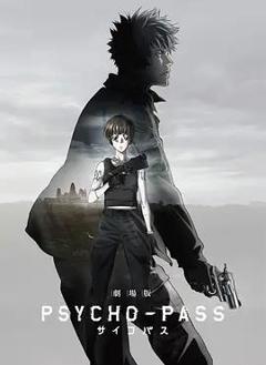 《心理测量者剧场版》