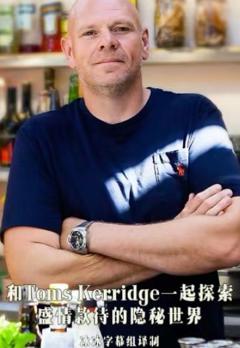 《和Toms Kerridge一起探索盛情款待的隐秘世界》