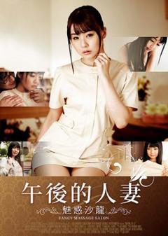 午后的人妻-魅惑沙龙