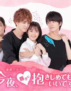 今夜，可否拥你入怀