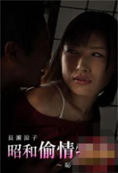 《昭和偷情物语:耻辱美人妻》