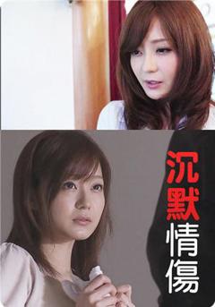 《沉默情伤》