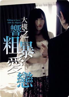 《大槻响之粗暴爱恋》
