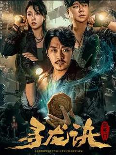 寻龙诀：生死门