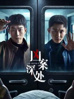 凶案深处