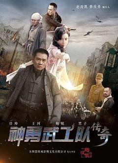 《神勇武工队传奇》