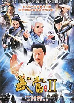 《武当II》