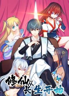 修仙从长生开始动态漫画第1季