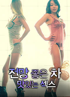 美景之车:好色爱