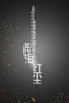 《怒海红尘》