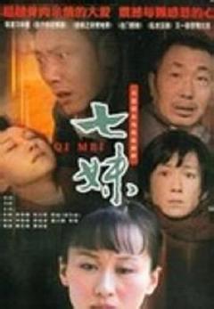 《七妹》