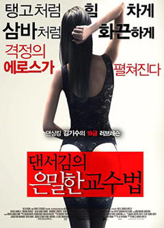 《舞者的秘密教学》