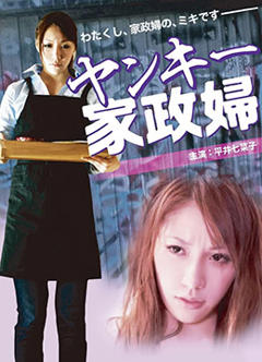 《不良美少女家政妇》