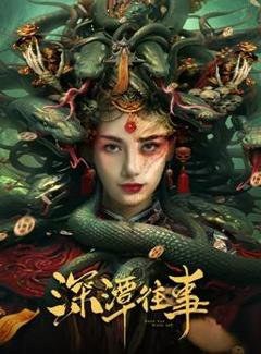 《深潭往事》