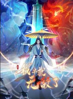 原来我早就无敌了动态漫画