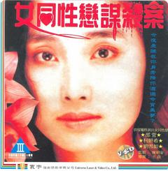 《女同性恋谋杀案》