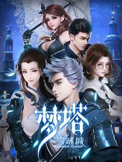梦塔·雪谜城