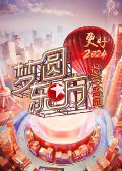 梦圆东方·2024东方卫视跨年盛典