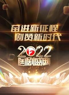 安徽2022国剧盛典