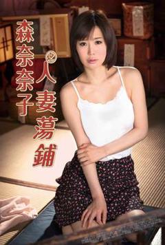 《森奈奈子之人妻荡铺》