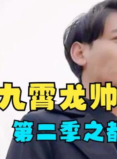 九霄龙帅第二季