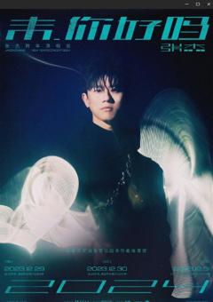 张杰2024未·你好吗跨年演唱会