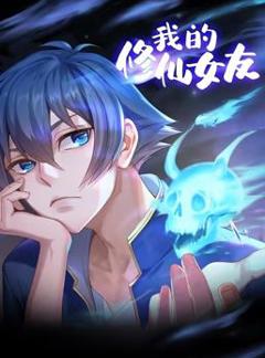 《我的修仙女友动态漫画》