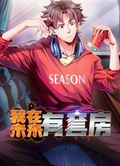 《我在未来有套房动态漫画第1季》