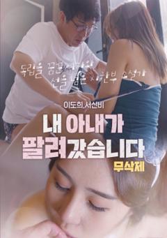 我的妻子被卖了