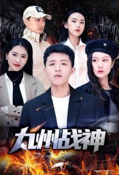 《九州战神》