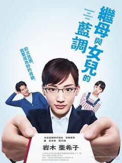 《继母与女儿的蓝调》