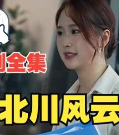 《北川风云》