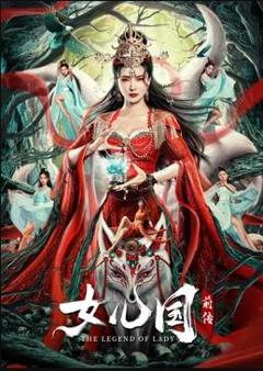 《女儿国前传》