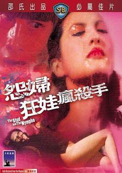 《怨妇·淫娃·疯杀手》