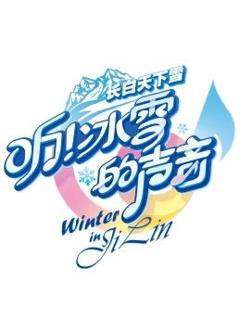 听！冰雪的声音