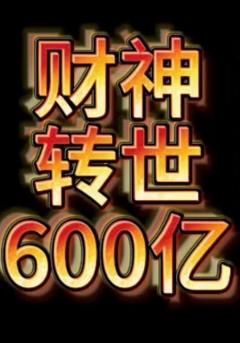 《财神转世狂赚600亿》