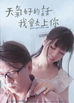 《天气好的话我会去上你》