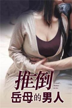 《推倒岳母的男人》