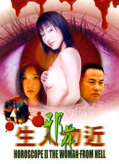 《生人勿近之邪花》