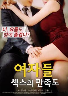 女人:对性的满意度