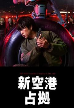 《占领新机场》