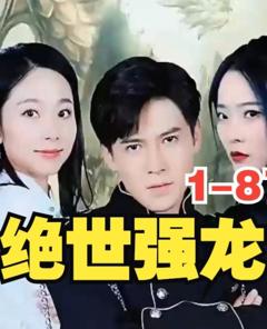 《新版，绝世强龙》