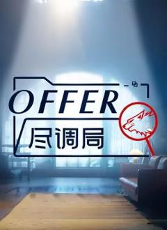 offer尽调局